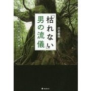 「枯れない」男の流儀―「好奇心」が、男の品格と教養を磨く [単行本]