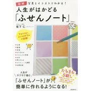 図解 人生がはかどる「ふせんノート」―写真とイラストでわかる! [単行本]