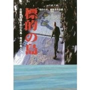 標的の島―自衛隊配備を拒む先島・奄美の島人 [単行本]
