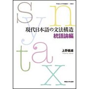 現代日本語の文法構造 統語論編(早稲田大学学術叢書) [全集叢書]