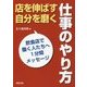 店を伸ばす自分を磨く仕事のやり方―飲食店で働く人たちへ1分間メッセージ [単行本]