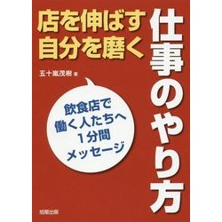 店を伸ばす自分を磨く仕事のやり方―飲食店で働く人たちへ1分間メッセージ [単行本]