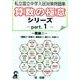 私立国立中学入試対策問題集算数の極意シリーズ part.1（YELL books） [単行本]