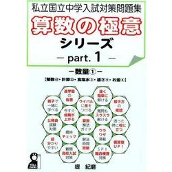 私立国立中学入試対策問題集算数の極意シリーズ part.1（YELL books） [単行本]