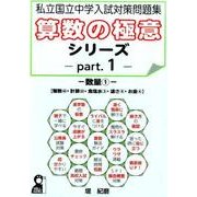 私立国立中学入試対策問題集算数の極意シリーズ part.1（YELL books） [単行本]