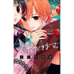 先輩ごといただきます。(フラワーコミックス) [コミック]