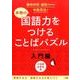 本物の国語力をつけることばパズル 入門編 [単行本]
