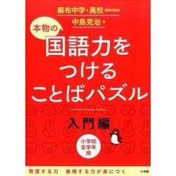 ヨドバシ Com 本物の国語力をつけることばパズル 入門編 単行本 通販 全品無料配達