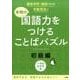 本物の国語力をつけることばパズル 初級編 [単行本]