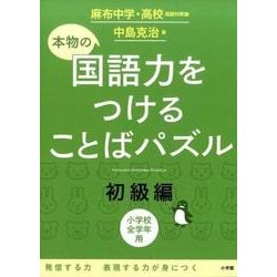 ヨドバシ Com 本物の国語力をつけることばパズル 初級編 単行本 通販 全品無料配達