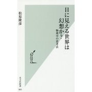 目に見える世界は幻想か?―物理学の思考法(光文社新書) [新書]