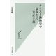 キリスト教神学で読みとく共産主義(光文社新書) [新書]