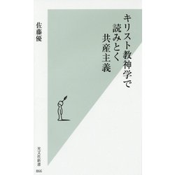 キリスト教神学で読みとく共産主義(光文社新書) [新書]
