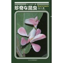 オールカラー版 珍奇な昆虫(光文社新書) [新書]