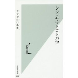 シン・ヤマトコトバ学(光文社新書) [新書]