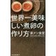 世界一美味しい煮卵の作り方―家メシ食堂ひとりぶん100レシピ(光文社新書) [新書]