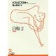 白痴〈2〉(光文社古典新訳文庫) [文庫]