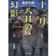 十二月八日の幻影(光文社文庫) [文庫]