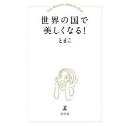 世界の国で美しくなる！ [単行本]