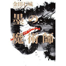 墨の魔術師 [単行本]