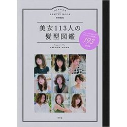美女113人の髪型図鑑 [単行本]