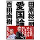 愛国論 [文庫]