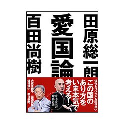 愛国論 [文庫]