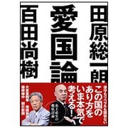 愛国論 [文庫]