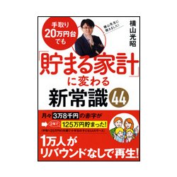 貯金&投資生活 我慢しないで老後も安心 [文庫　]