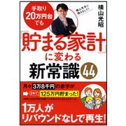 貯金&投資生活 我慢しないで老後も安心 [文庫　]