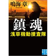 鎮魂―浅草機動捜査隊(実業之日本社文庫) [文庫]