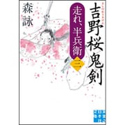 吉野桜鬼剣―走れ、半兵衛〈3〉(実業之日本社文庫) [文庫]