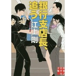 銀行支店長、追う(実業之日本社文庫) [文庫]