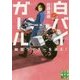 白バイガール―幽霊ライダーを追え!(実業之日本社文庫) [文庫]