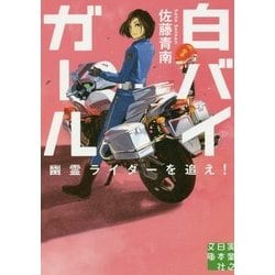 白バイガール―幽霊ライダーを追え!(実業之日本社文庫) [文庫]