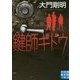 鍵師ギドウ(実業之日本社文庫) [文庫]