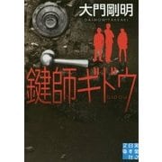 鍵師ギドウ(実業之日本社文庫) [文庫]
