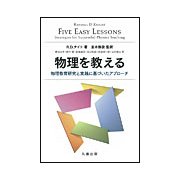 物理を教える [単行本]