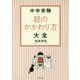 お母さんのための中学受験バイブル(仮) [単行本]