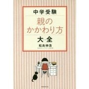 お母さんのための中学受験バイブル(仮) [単行本]