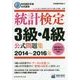 日本統計学会公式認定 統計検定 3級・4級 公式問題集[2014～2016年] [単行本]
