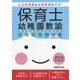保育士・幼稚園教諭 採用試験問題集[2018年度版] [単行本]
