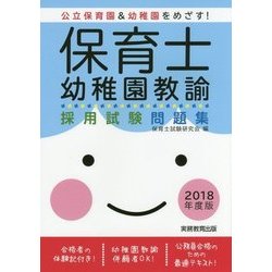 保育士・幼稚園教諭 採用試験問題集[2018年度版] [単行本]