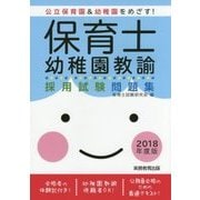 保育士・幼稚園教諭 採用試験問題集[2018年度版] [単行本]