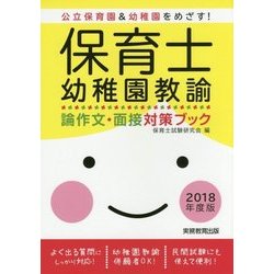 保育士・幼稚園教諭 論作文・面接対策ブック[2018年度版] [単行本]