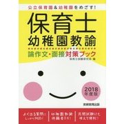 保育士・幼稚園教諭 論作文・面接対策ブック[2018年度版] [単行本]