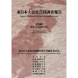 東日本大震災合同調査報告 土木編6 緊急・応急期の対応 [単行本]