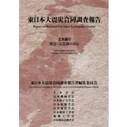 東日本大震災合同調査報告 土木編6 緊急・応急期の対応 [単行本]