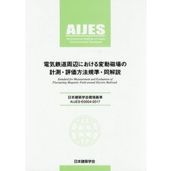 電気鉄道周辺における変動磁場の計測・評価方法規準・同解説 [単行本]