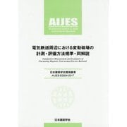 電気鉄道周辺における変動磁場の計測・評価方法規準・同解説 [単行本]